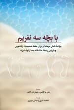 با بچه 3 نفریم (برنامه 6 مرحله‌ای برای حفظ صمیمیت زناشویی و بازیابی رابطه عاشقانه بعد از تولد فرزند)