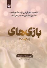 بازی‌های پیچیده (شاهدخت هرگز نمی‌تواند مال او باشد اما با این حال او را تصاحب می‌کند)