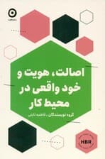 اصالت هویت و خود واقعی در محیط کار