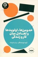 حد و مرزها،اولویت ها و تعادل میان کار و زندگی