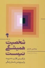 شخصیت همیشگی نیست (شکستن قالب خود و از سرنوشتن داستان زندگی)