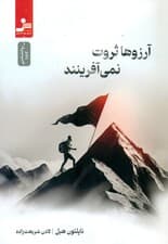 آرزوها ثروت نمی‌آفرینند