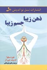 ذهن زیبا جسم زیبا