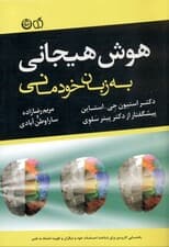 هوش هیجانی به زبان خودمانی