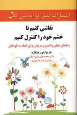 نقاشی کنیم تا خشم خود را کنترل کنیم (راهنمای عملی والدین و مربیان برای کمک به کودک)