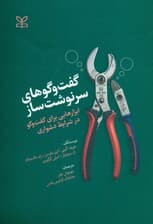 گفتگوهای سرنوشت‌ساز (بهترین راه‌های ایجاد ارتباط برای گفتگوهای مهم)