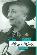 پرسش‌های بی‌پایان