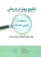 نتایج بهتر در روان‌درمانی (استفاده از تمرین عامدانه جهت بهبود اثربخشی درمانی)