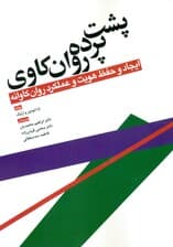 پشت پرده روان‌کاوی (ایجاد و حفظ هویت و عملکرد روان‌کاوانه)