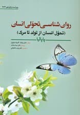 روان‌شناسی تحولی انسان پاپالیا (تحول انسان از تولد تا مرگ)