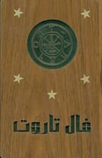 فال ورق تاروت (جعبه چوبی)