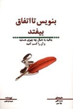 بنویس تا اتفاق بیفتد