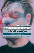 سوژگانیت و دگربودگی (خوانشی فلسفی از لاکان)