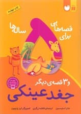 قصه‌هایی برای 5 ساله‌ها (جغد عینکی و 3 قصه دیگر)