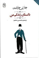 داستان زندگی من