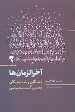 آخرالزمان‌ها (نخبگان و ضدنخبگان و مسیر گسست سیاسی)