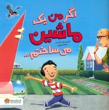 اگر من 1 ماشین می‌ساختم