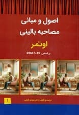 ‌اصول و مبانی مصاحبه بالینی اوتمر بر اساس دی‌اس‌ام فایو تی‌آر جلد 1
