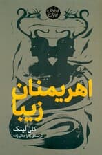 اهریمنان زیبا