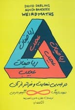ریاضیات عجیب (در لبه بی‌نهایت و فراتر از آن)