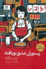 رستوران عشق نویافته