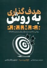هدف‌گذاری به روش پرایمر (تنها راهنمای دستیابی به هدفتان که همیشه به آن نیاز دارید)