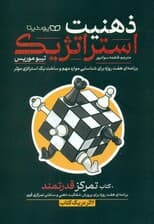 ذهنیت استراتژیک (برنامه‌ای 7 روزه برای شناسایی موارد مهم و ساخت 1 استراتژی موثر تمرکز قدرتمند برنامه‌ای 7 روزه برای پرورش شفاهیت ذهنی و ساختن تمرکز قوی)