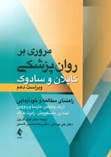 مروری بر روانپزشکی کاپلان و سادوک (راهنمای مطالعه و خودآزمایی)