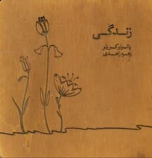 زندگی (چوبی)