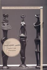 تقدیر عشق و سرور در باب خرد الهه‌های کمتر شناخته شده‌ یونان باستان