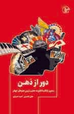 دور از ذهن (سفری شگفت‌انگیز به عجیب‌ترین مغزهای جهان)