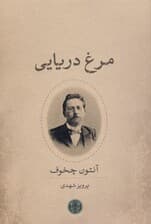 مرغ دریایی (نمایش‌نامه)