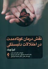 نقش درمان کوتاه‌مدت در اختلالات دلبستگی