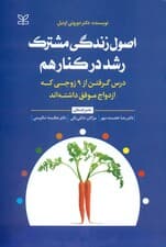 اصول زندگی مشترک (رشد در کنار هم درس گرفتن از 9 زوجی که ازدواج موفق داشته‌اند)