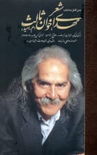 شعر مهدی اخوان ثالث 2 (م امید) زندگی می‌گوید اما باز باید زیست دوزخ اما سرد ترا ای کهن بوم و بر دوست دارم منظومه بلند سواحلی و خوزیات سال دیگر ای دوست ای همسایه