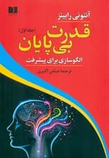 قدرت بی‌پایان 1 (الگوسازی برای پیشرفت) 