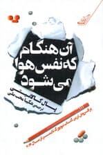 آن هنگام که نفس هوا می‌شود