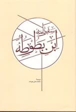 سفرنامه ابن‌بطوطه (2 جلدی) 1