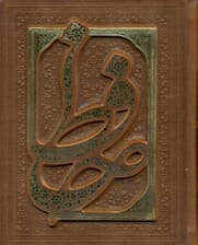 دیوان حافظ شیرازی همراه با متن کامل فالنامه حافظ (با جعبه)