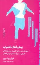 بیشفعال کامیاب (مهارتهایی برای تقویت عملکردهای اجرایی در بزرگسالان بیشفعال)