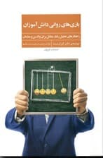 بازی‌های روانی دانش‌آموزان (راهکارهای تحلیل رفتار متقابل برای والدین و معلمان)