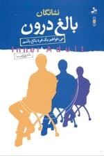نشانگان بالغ درون (می‌خواهم فردی عاقل و بالغ باشم)