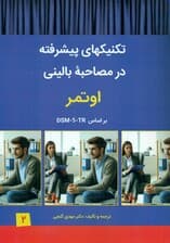 تکنیک‌های پیشرفته در مصاحبه بالینی اوتمر بر اساس دی‌اس‌ام فایو تی‌آر