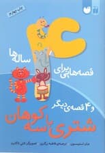 قصه‌هایی برای 4 ساله‌ها (شتری با 3 کوهان و 4 قصه دیگر)