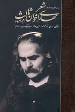 شعر مهدی اخوان ثالث 1 (م امید) ارغنون زمستان آخر شاهنامه از این اوستا در حیاط کوچک پاییز در زندان