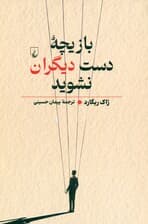 بازیچه دست دیگران نشوید