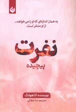 نفرت پیچیده (به همان اندازه‌ای که او را می‌خواهد از او متنفر است)