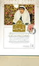 تقویم رومیزی 1404 (21*15)،(کارت پستال های میراث)،(سیمی)