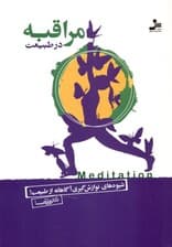 مراقبه در طبیعت (چگونه آگاهانه در طبیعت مراقبه و نوازش‌گیری کنیم)