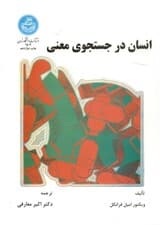 انسان در جستجوی معنی